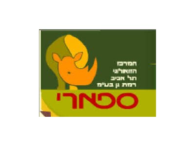 הספארי- המרכז הזואולוגי תל אביב- רמת גן בע"מ