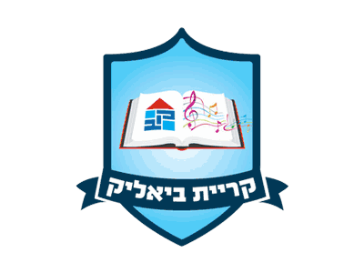 עיריית קרית ביאליק